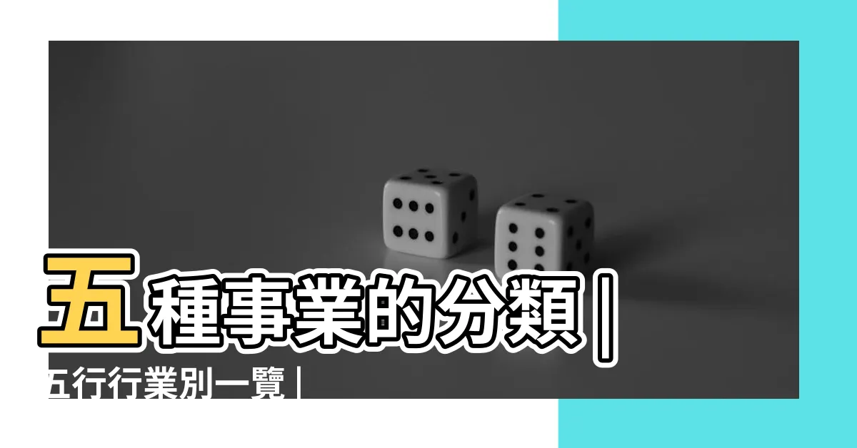 【土金行業】五種事業的分類 |五行行業別一覽 |五行事業屬性 |