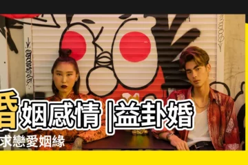 【易經42卦姻緣】婚姻感情 |益卦婚姻 |求戀愛姻緣 |