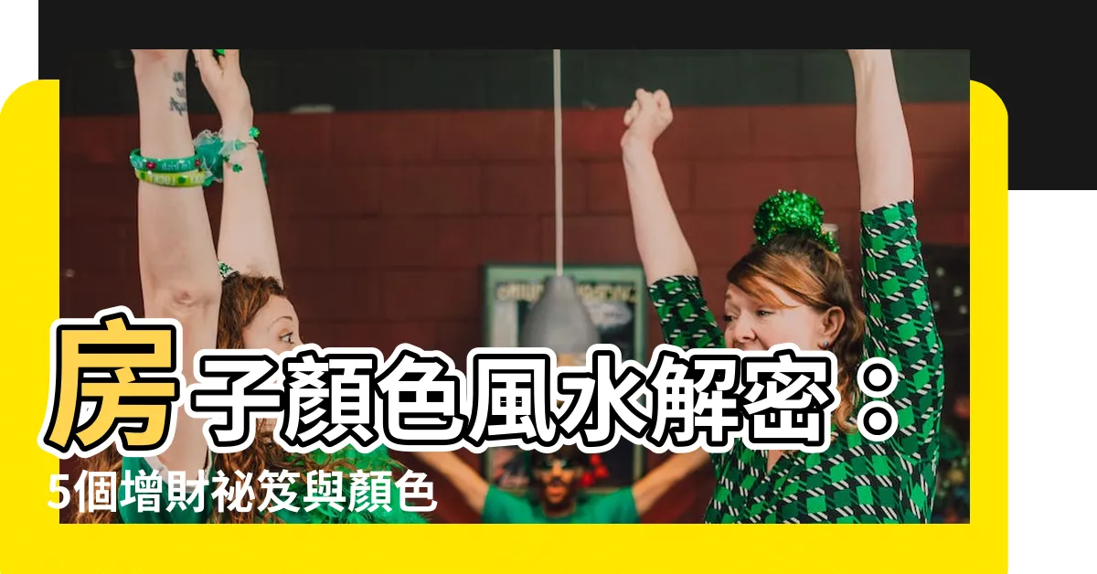 【房子顏色風水】房子顏色風水解密：5個增財秘笈與顏色運用！