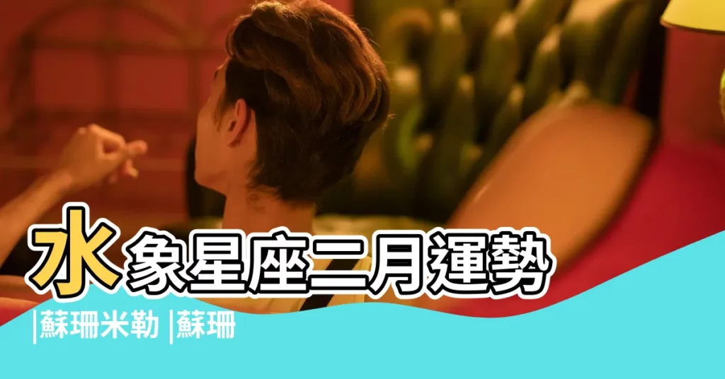 水象星座二月運勢 |蘇珊米勒 |蘇珊米勒 |【2019年天蠍2月3日運勢如何】
