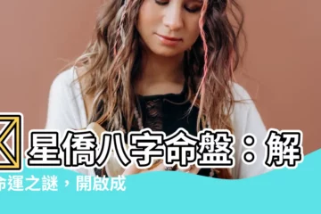 【星僑八字命盤】✨星僑八字命盤：解開命運之謎，開啟成功之路✨