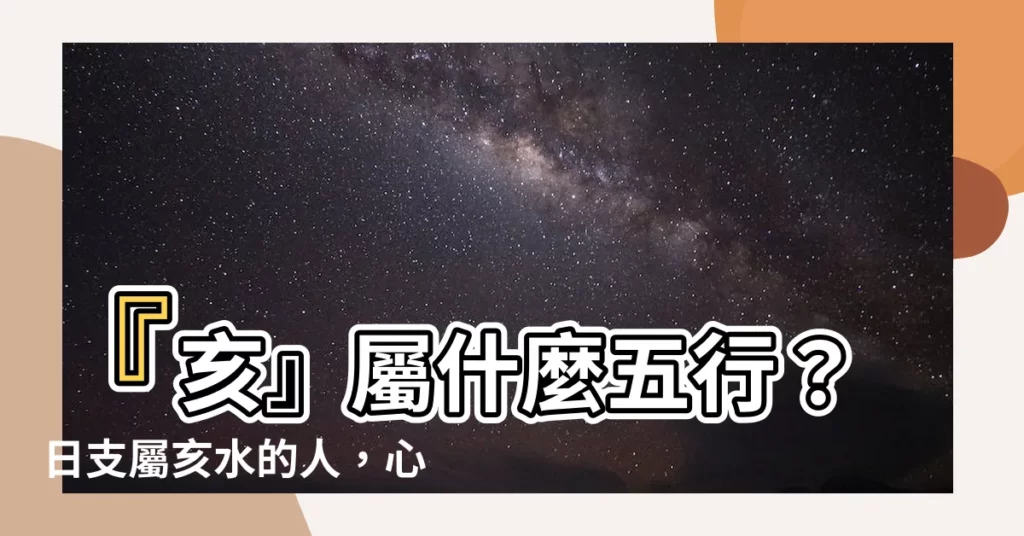 【亥 五行】『亥』屬什麼五行？日支屬亥水的人，心寬體胖嗎？