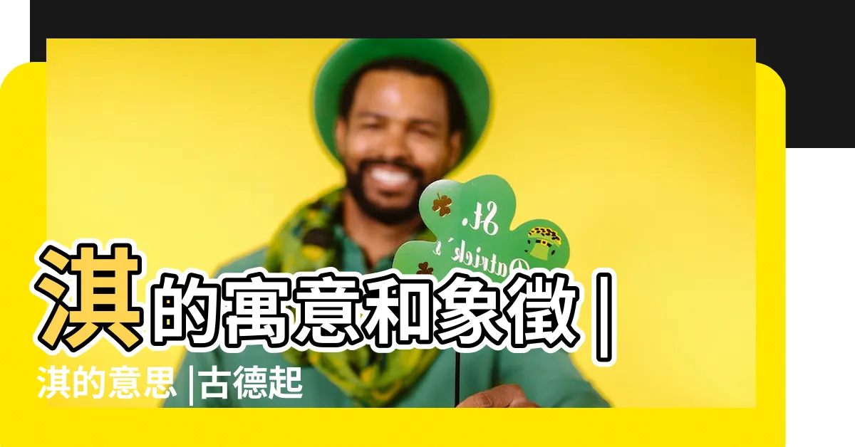 【淇名字意思】淇的寓意和象徵 |淇的意思 |古德起名軒 |