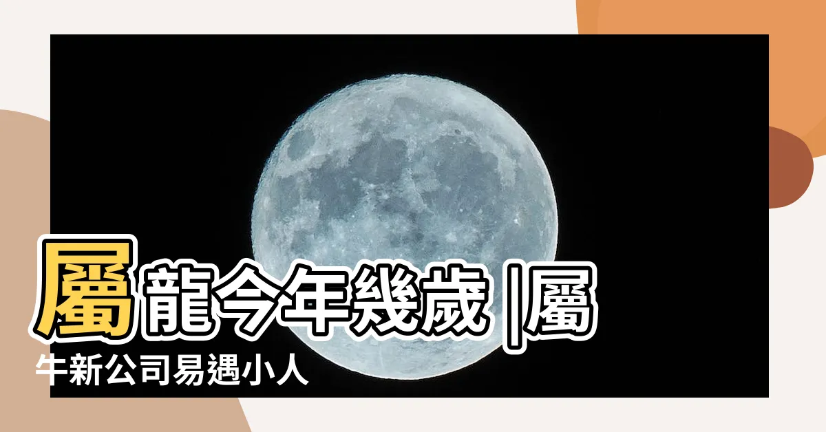【屬龍 女】屬龍今年幾歲 |屬牛新公司易遇小人 |2024轉職潮來臨 |