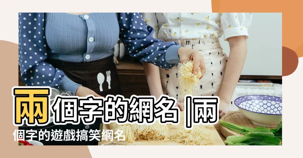 兩個字的網名 |兩個字的遊戲搞笑網名 |2個字的遊戲名字古風古代兩字遊戲名字 |【2個字遊戲名字 搞笑】