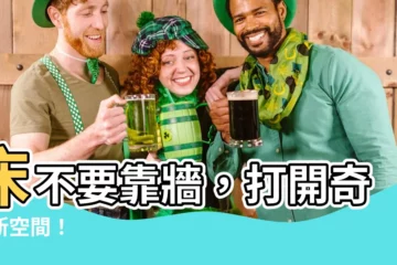 【牀不要靠牆】牀不要靠牆，打開奇妙新空間！