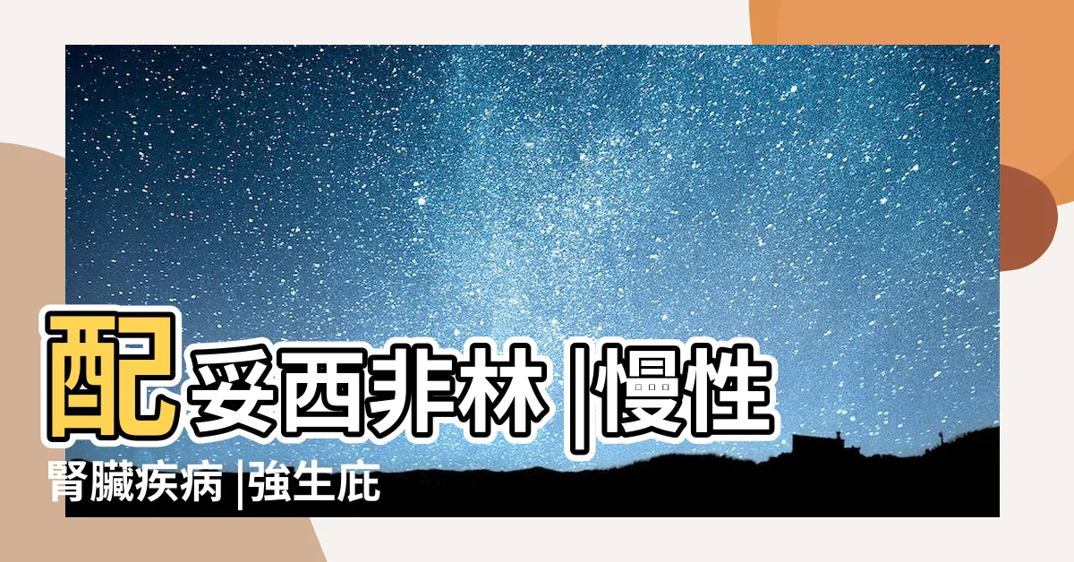 【庇泰祿功效】配妥西非林 |慢性腎臟疾病 |強生庇泰祿糖衣錠100毫克 |