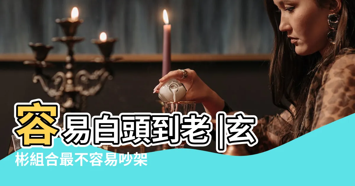 【最適合結婚的年齡】容易白頭到老 |玄彬組合最不容易吵架 |為結而結 |