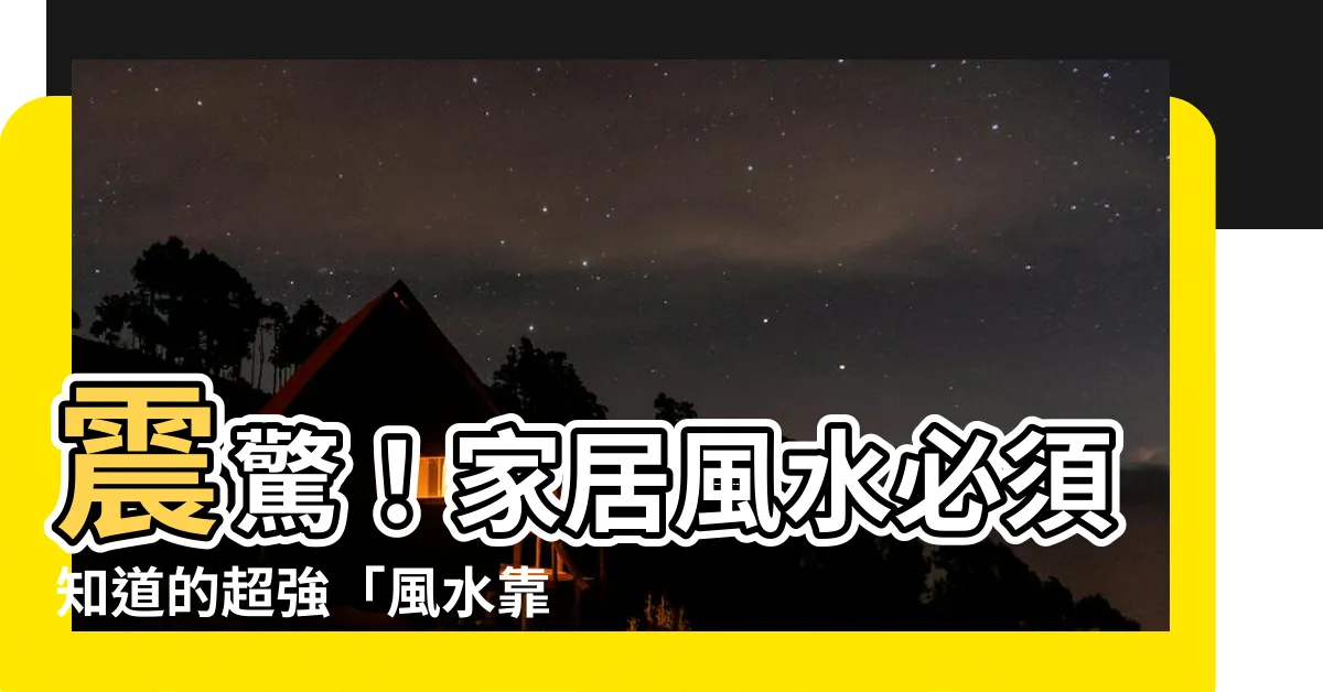 【風水靠山】震驚！家居風水必須知道的超強「風水靠山」，超越尋常人想像！