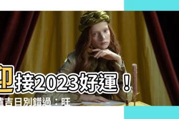 【2023合爐吉日】迎接2023好運！合爐吉日別錯過：旺運、財運、桃花一次收