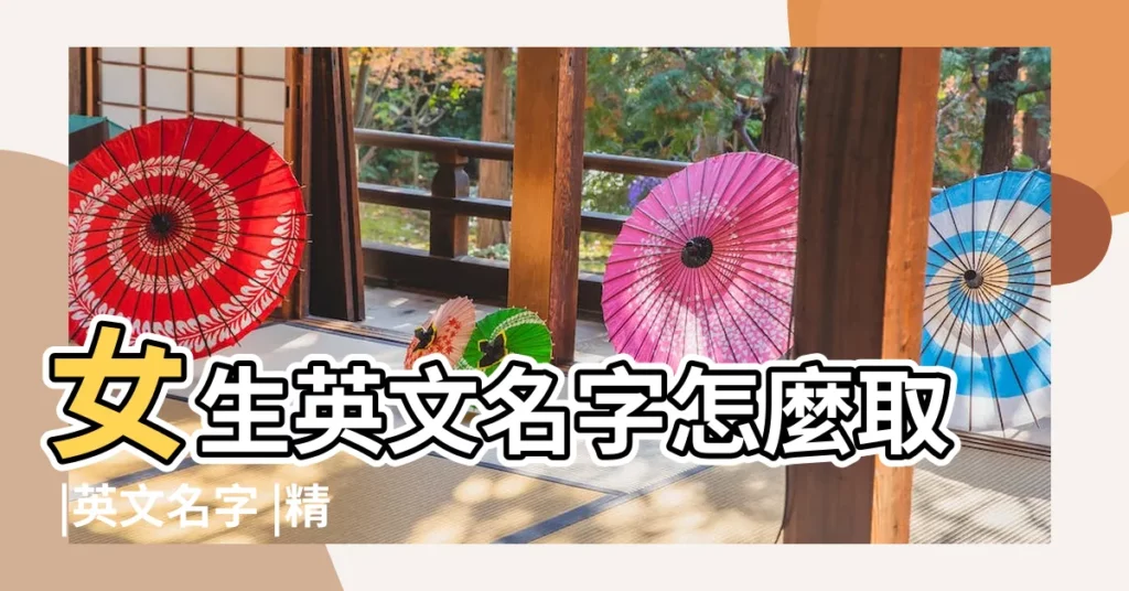 女生英文名字怎麼取 |英文名字 |精選好聽英文名字與寓意一次看 |【最簡單的英文名字】