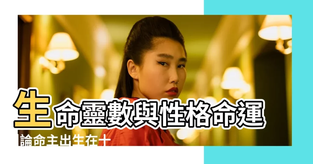 生命靈數與性格命運 |論命主出生在十二時辰的各人命運的不同 |生命數字密碼 |【十二靈數時辰命運】