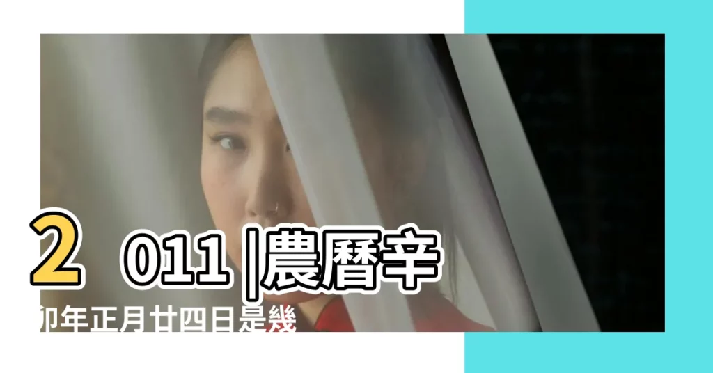 2011 |農曆辛卯年正月廿四日是幾 |28萬年曆陰曆陽曆對照表 |【陰曆2011年正月26】