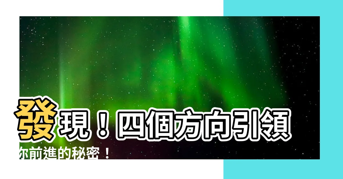 【四個方向】發現！四個方向引領你前進的秘密！