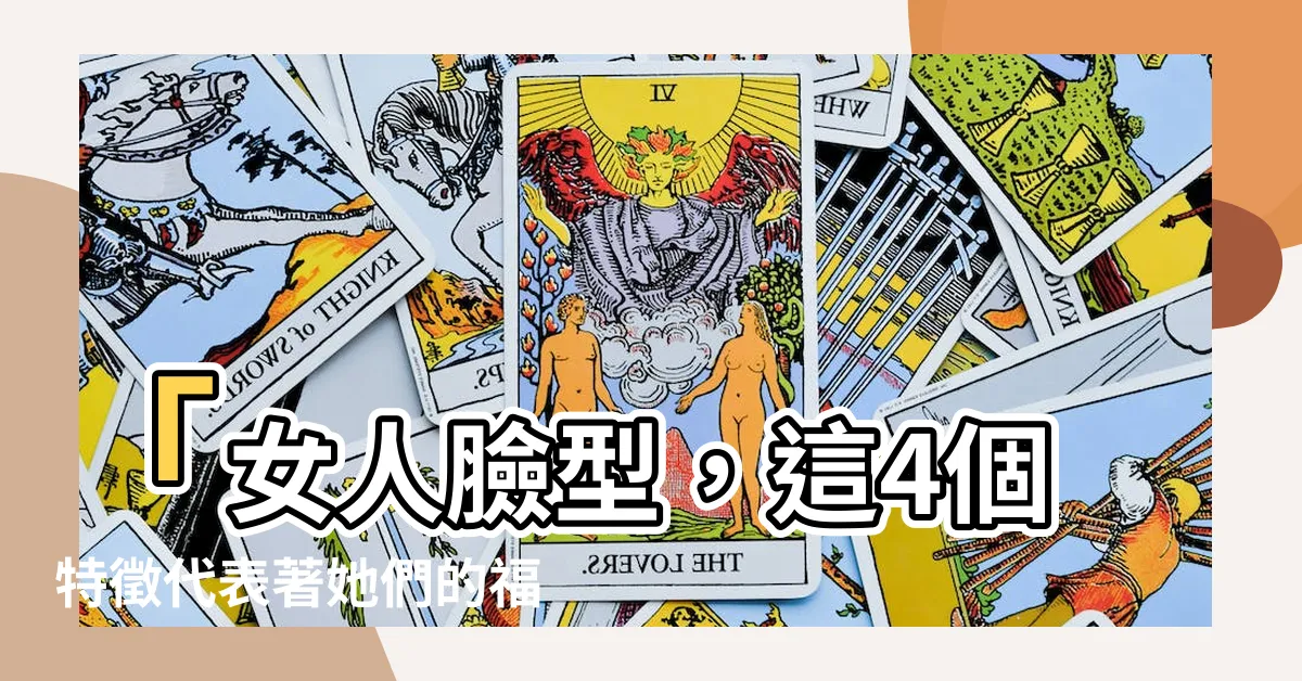 【女人臉】「女人臉型，這4個特徵代表著她們的福氣和命中註定」