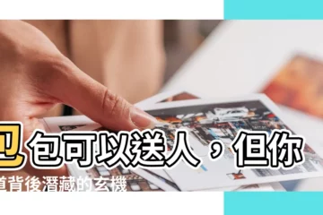 【包包可以送人嗎】包包可以送人，但你知道背後潛藏的玄機嗎？