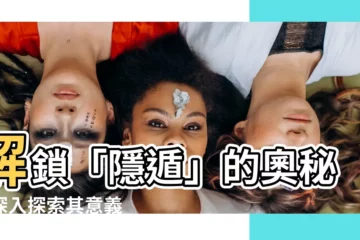 【隱遁意思】解鎖「隱遁」的奧秘：深入探索其意義