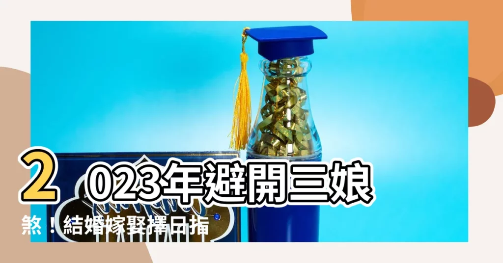 【三娘煞2023】2023年避開三娘煞！結婚嫁娶擇日指南