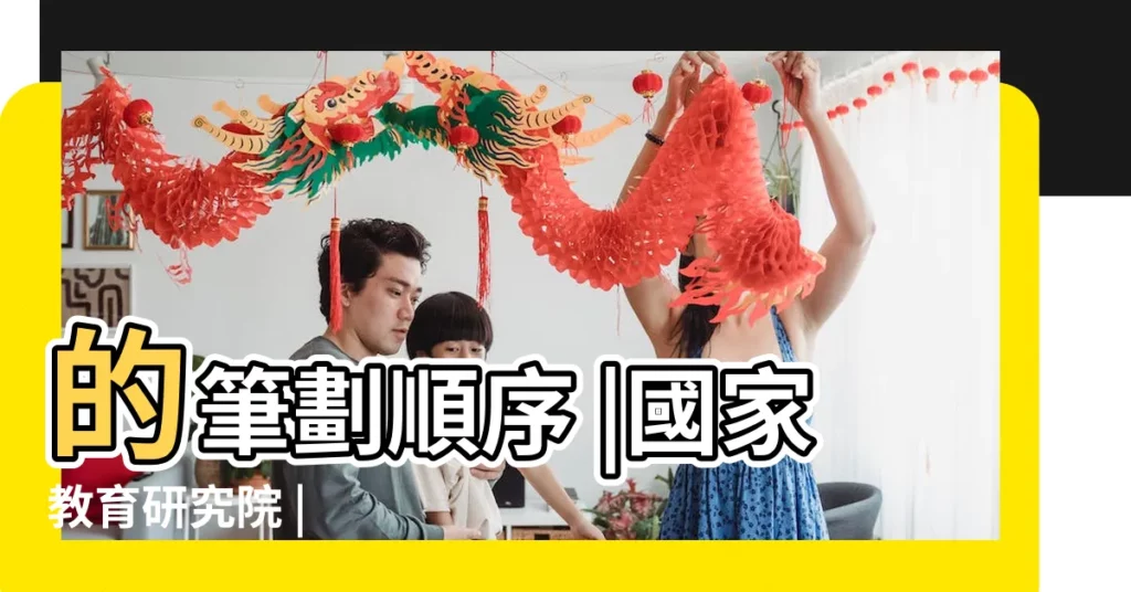 的筆劃順序 |國家教育研究院 |【珊 筆劃】