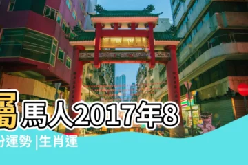 【2017年陽曆8月屬馬運勢如何】屬馬人2017年8月份運勢 |生肖運程 |屬馬人2017年7月份運勢 |