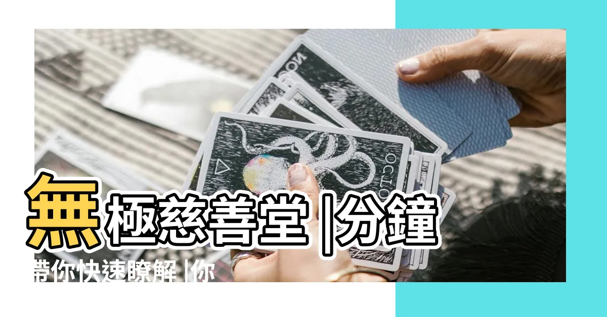 【本命樹】無極慈善堂 |分鐘帶你快速瞭解 |你的本命樹最近澆水了嗎 |