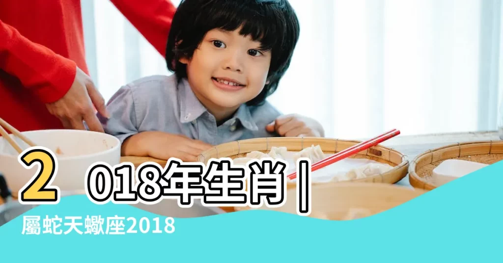 2018年生肖 |屬蛇天蠍座2018年運勢 |2018年屬蛇的運勢運程 |【屬蛇2018年天蠍座運勢如何】