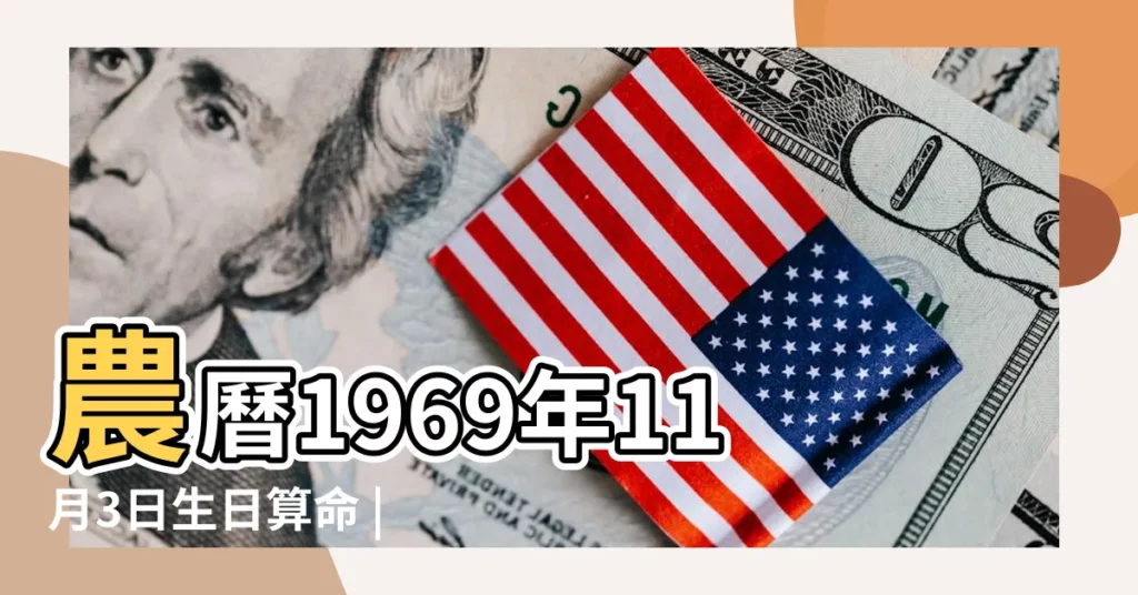 農曆1969年11月3日生日算命 |1969年11月3日農曆多少號 |公曆1969年11月3日是農曆幾月幾號 |【1969年公曆11月3日】