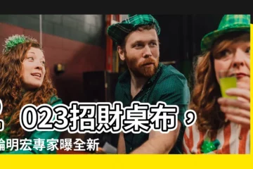 【2023招財桌布】2023招財桌布，美輪明宏專家曝全新換財新招！