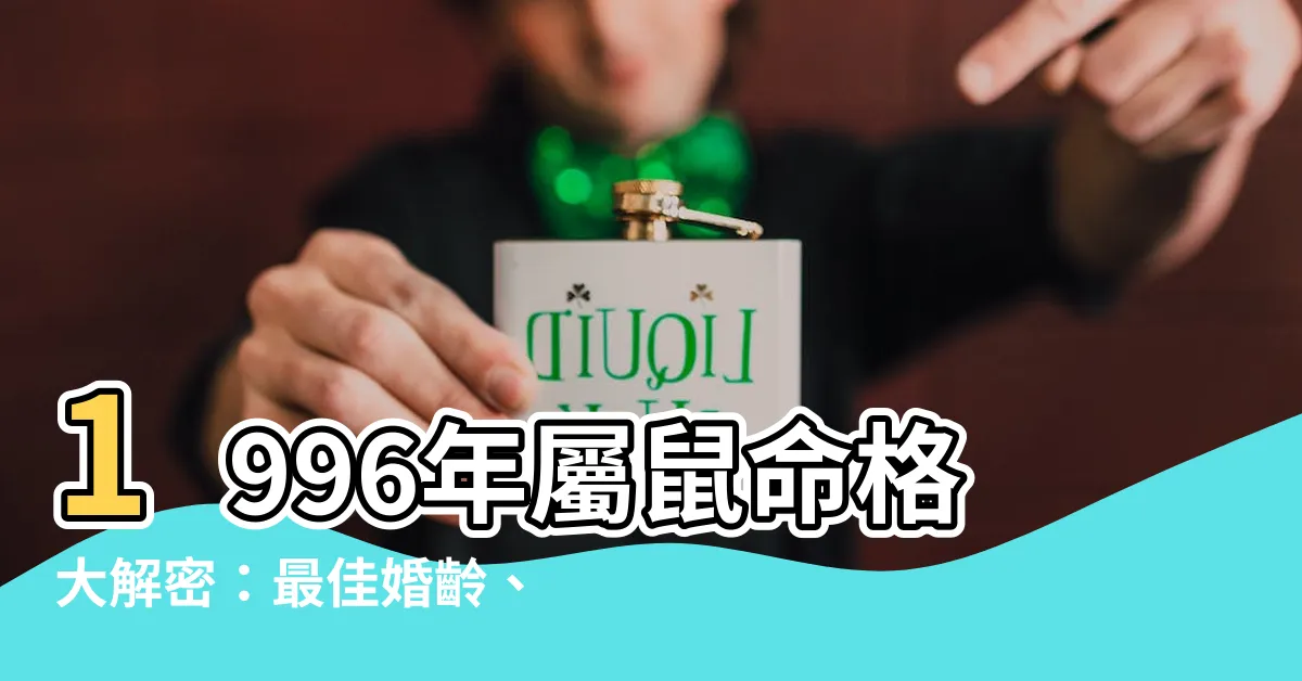 【1996 年生肖】1996年屬鼠命格大解密：最佳婚齡、絕配屬相、兩大人生劫