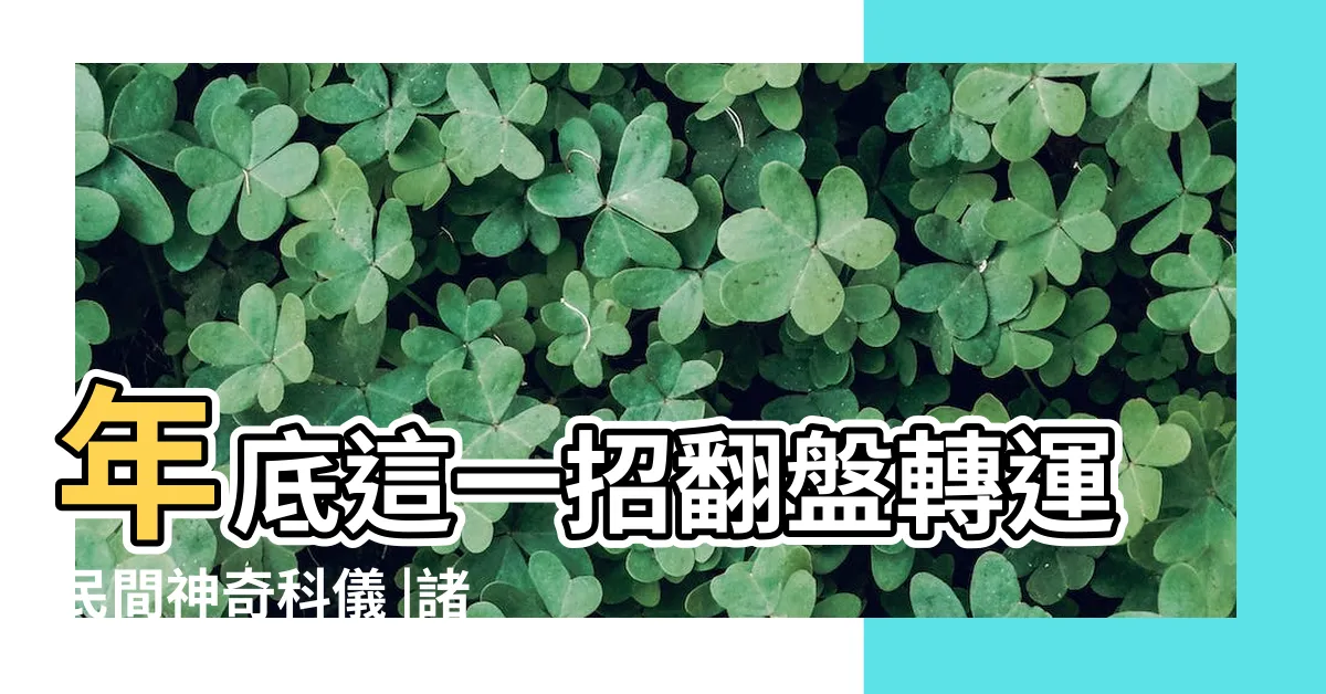【諸事不順化解】年底這一招翻盤轉運民間神奇科儀 |諸事不順怎麼辦 |感覺事事不順怎麼化解 |