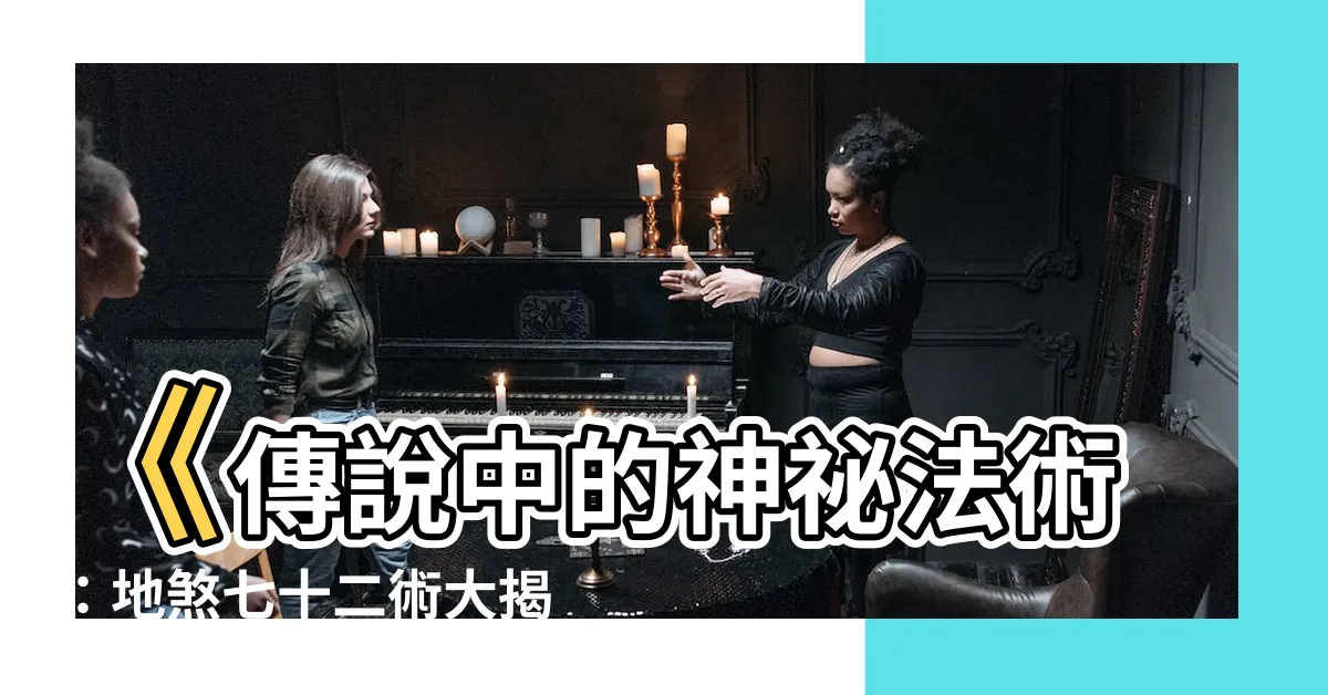 【地煞七十二術】《傳説中的神秘法術：地煞七十二術大揭密》