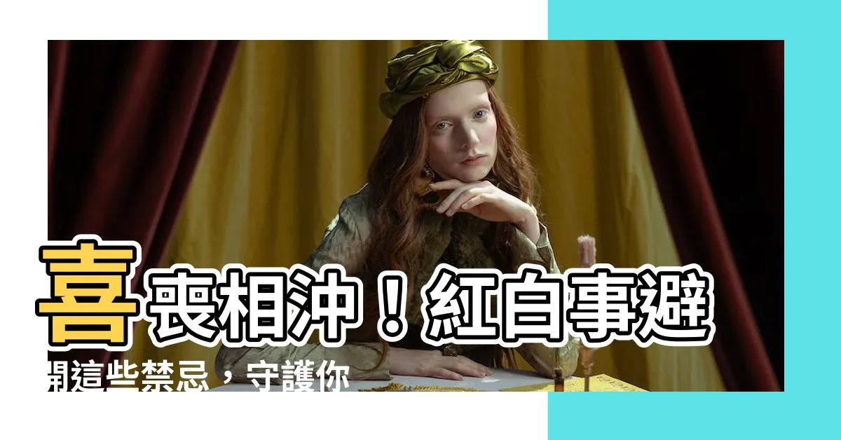 【喜事喪事相沖】喜喪相沖！紅白事避開這些禁忌，守護你的好運勢