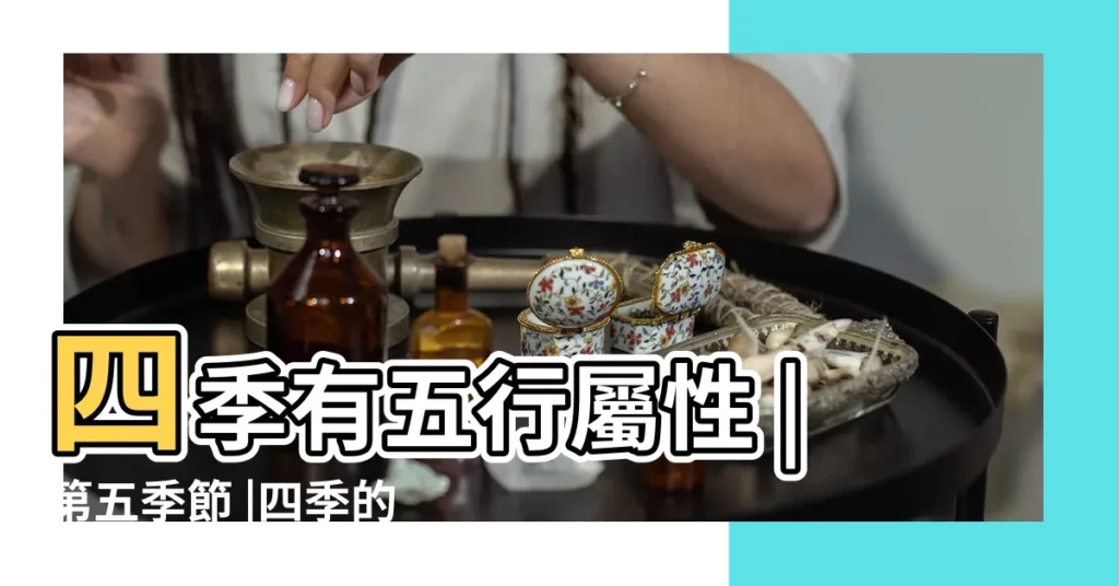 四季有五行屬性 |第五季節 |四季的五行屬性 |【四季五行】