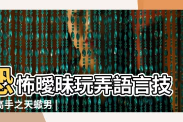 【天蠍男2017曖昧】恐怖曖昧玩弄語言技巧高手之天蠍男 |為什麼天蠍男喜歡玩曖昧 |想瞭解天蠍需要耐心看 |