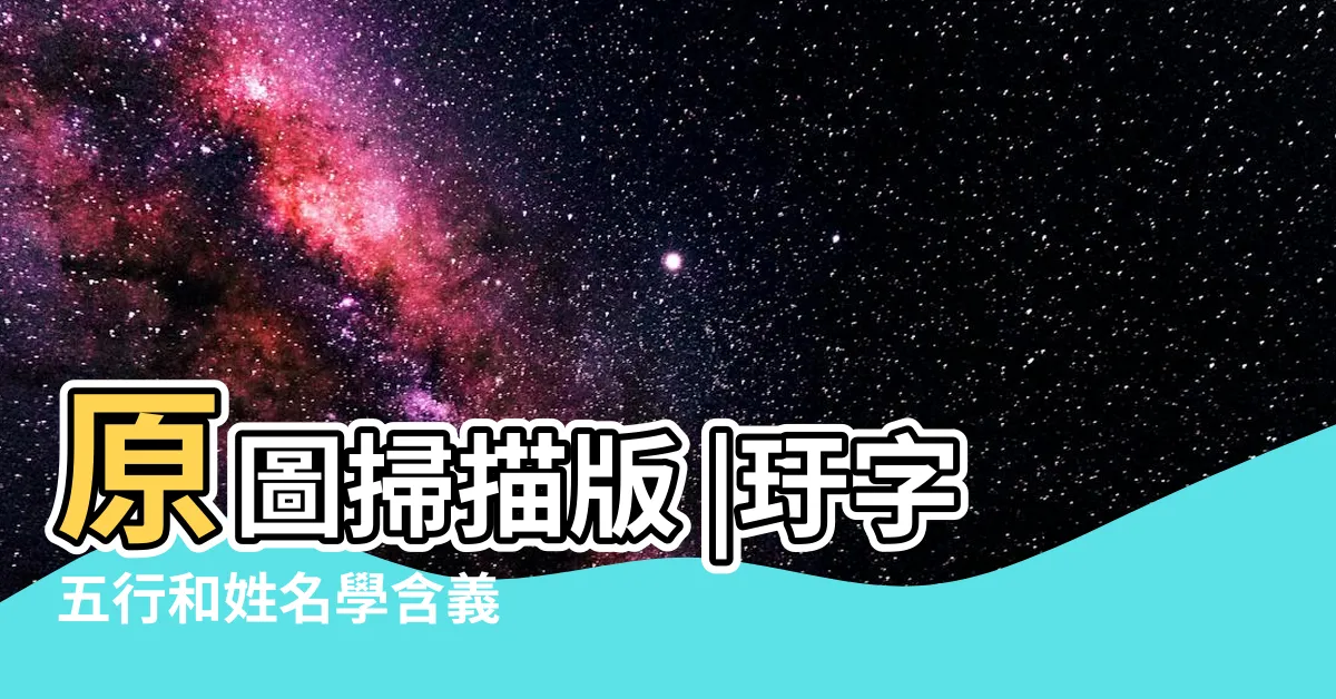 【玗五行】原圖掃描版 |玗字五行和姓名學含義 |玗字解釋 |