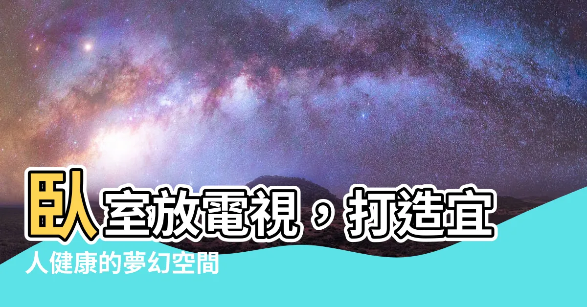 【卧室放電視】卧室放電視，打造宜人健康的夢幻空間