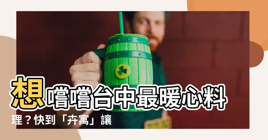 【卉寓】想嚐嚐台中最暖心料理？快到「卉寓」讓料理療癒你吧！