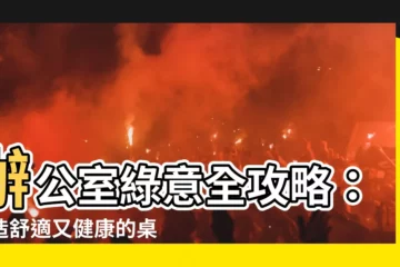 【桌上型盆栽辦公室】辦公室綠意全攻略：打造舒適又健康的桌上型盆栽辦公室