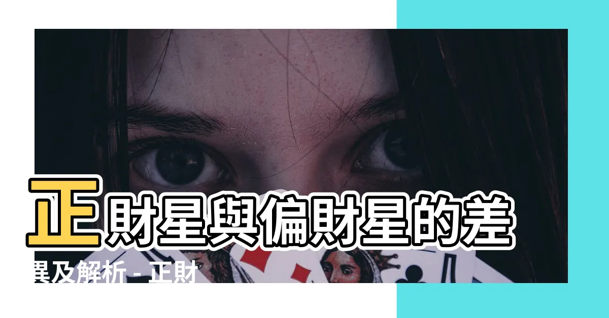 【正財是什麼】正財星與偏財星的差異及解析 - 正財是什麼？