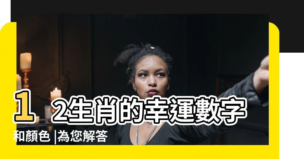 【生肖五行顏色】12生肖的幸運數字和顏色 |為您解答專屬幸運色 |生肖鼠適合黑白 |