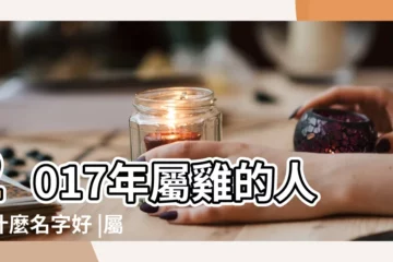【屬雞叫李鑫什麼好】2017年屬雞的人取什麼名字好 |屬雞一生佩戴什麼旺財 |