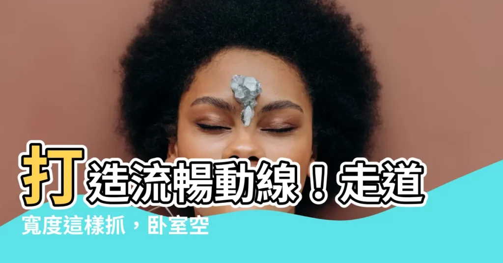 【走道寬】打造流暢動線！走道寬度這樣抓，卧室空間立馬放大2倍
