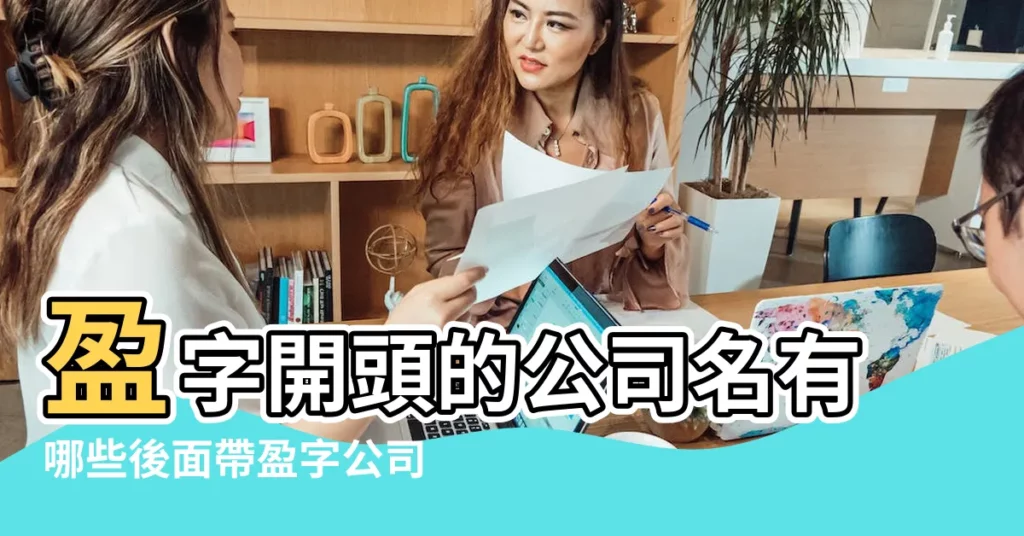 盈字開頭的公司名有哪些後面帶盈字公司名字大全 |公司起名帶 |公司起名帶盈字預示財源滾滾 |【帶盈字取公司名】