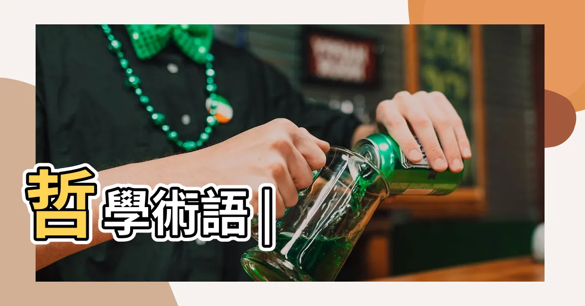 【火生土意思】哲學術語 |