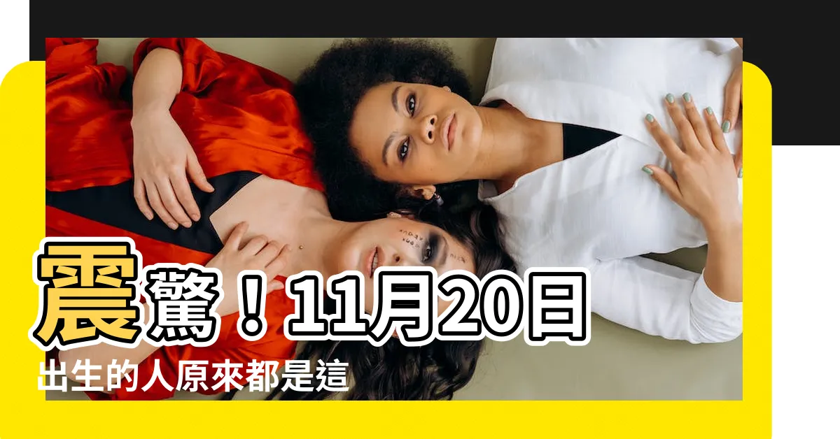 【11月20 星座】震驚！11月20日出生的人原來都是這個令人垂涎的星座