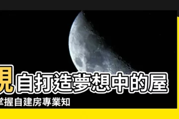 【建房】親自打造夢想中的屋，掌握自建房專業知識！