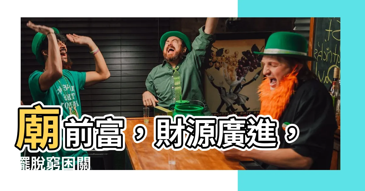 【廟前富】廟前富，財源廣進，擺脱窮困關