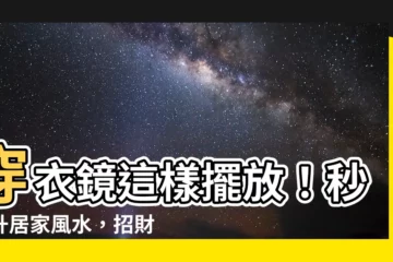 【穿衣鏡風水】穿衣鏡這樣擺放！秒提升居家風水，招財納福、運勢亨通
