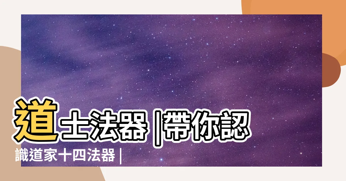 【道教法器】道士法器 |帶你認識道家十四法器 |細節科普 |