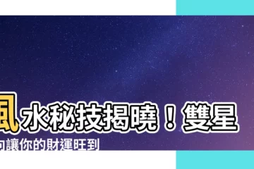 【雙星會向】風水秘技揭曉！雙星會向讓你的財運旺到爆！
